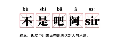 不是吧阿sir网络热词公众号首图