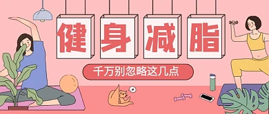 插画风减肥健身减脂公众号首图