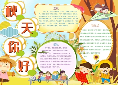 卡通立秋秋天来了电子小报手抄报