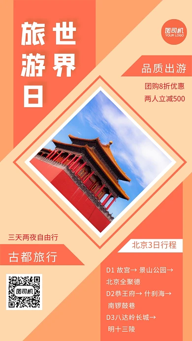 世界旅游日简约j几何节日宣传手机海报