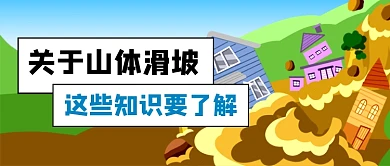 山体滑坡知识科普插画公众号首图