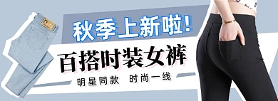 秋季上新女装裤子牛仔裤电商淘宝banner