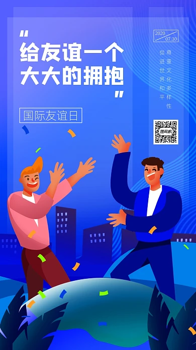 国际友谊日蓝色扁平手机海报