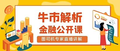 股市金融手绘卡通公众号首图