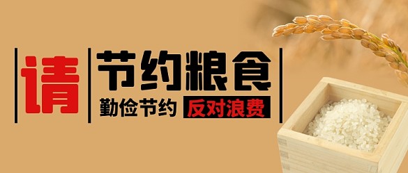 節(jié)約糧食避免浪費(fèi)公眾號(hào)首圖