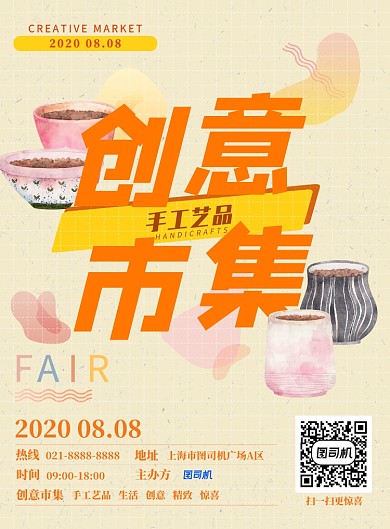 跳蚤市場手工藝品創(chuàng)意集市