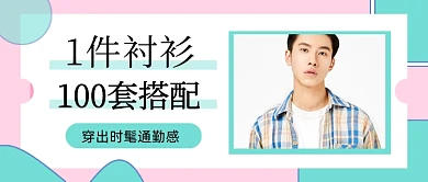 简约时尚衬衫搭配服饰公众号首图