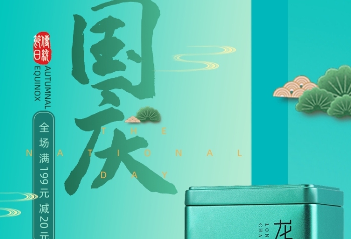 綠色國慶節(jié)中國風龍井茶茶葉海報