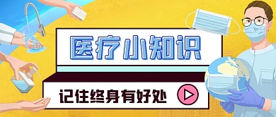 医疗小常识手绘卡通公众号首图