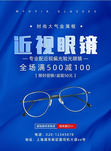 藍色大氣時尚簡約近視眼鏡促銷宣傳海報