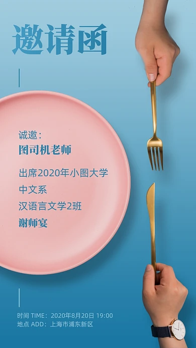 谢师宴邀请函创意实景手机海报