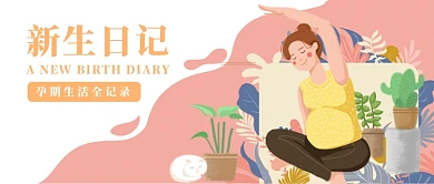 新生日记热门综艺孕期全记录公众号配图