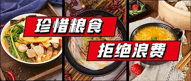 简约节约粮食餐饮公众号首图