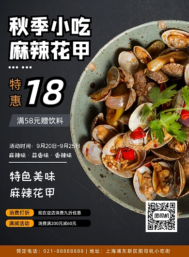 秋季餐饮花甲蛤蜊促销小吃活动海报