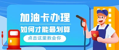 加油卡办理手绘卡通公众号首图