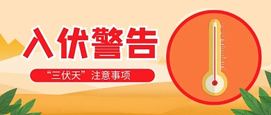 夏季高温入伏警告插画公众号首图
