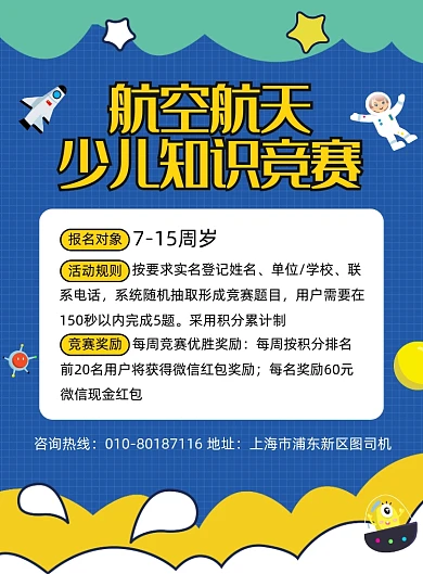 航空航天少儿知识竞赛宣传海报