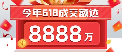 618销售额促销公众号首图