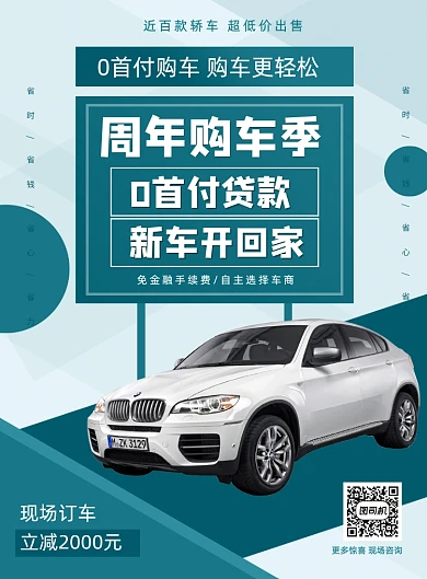 汽车周年庆贷款购车促销活动印刷海报