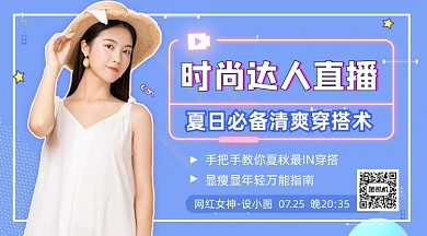 时尚达人穿搭直播蓝色简约手机横图