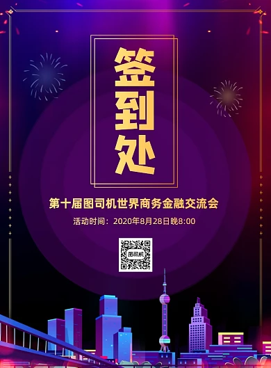 商务交流会签到处宣传海报