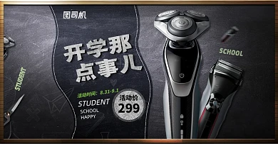 开学季家用电器剃须刀电商海报
