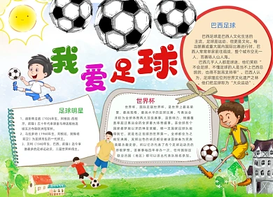 清新卡通我爱足球电子小报手抄报