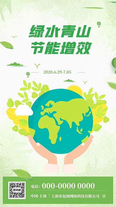 绿色简约全国节能增效宣传海报