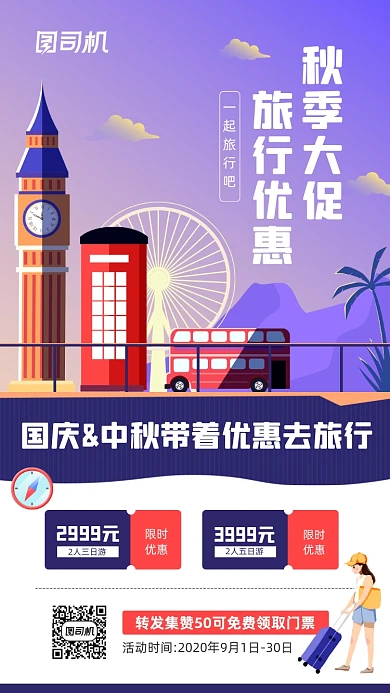 秋季旅行优惠活动宣传海报