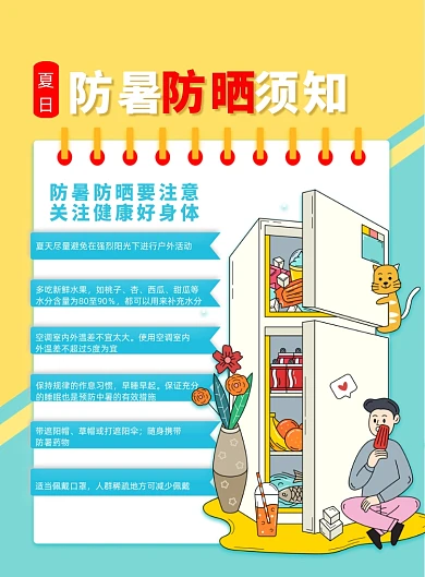 卡通简约大气防暑防晒须知海报