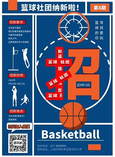 大学篮球社团招新纳新海报