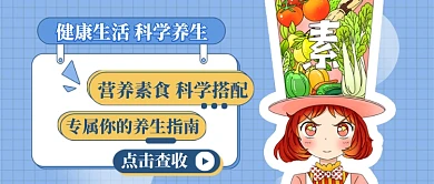 健康生活科学养生公众号首图