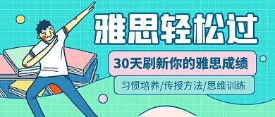 留学雅思培训班教育公众号首图