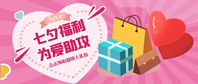 七夕情人节促销营销公众号首图