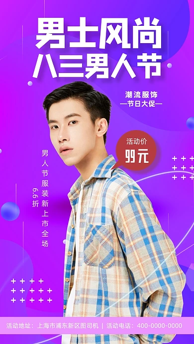 八三男人节宣传促销男装手机海报