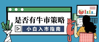 股市金融入市指南卡通手绘公众号首图