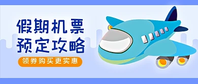 机票预订公众号首图