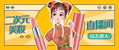 二次元美妆直播间公众号首图