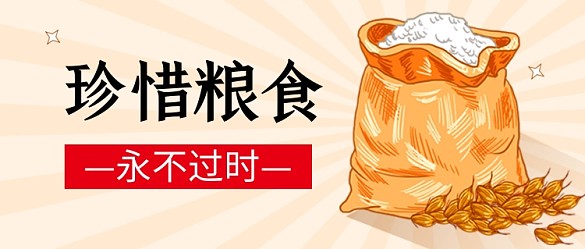 節(jié)糧糧食拒絕浪費(fèi)卡通公眾號(hào)首圖