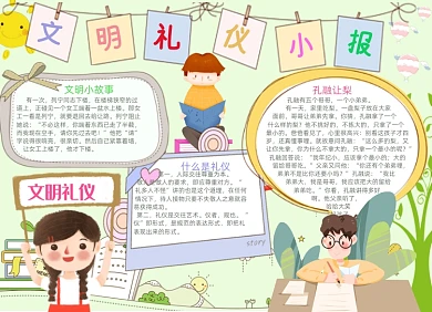 卡通儿童文明礼仪电子小报手抄报