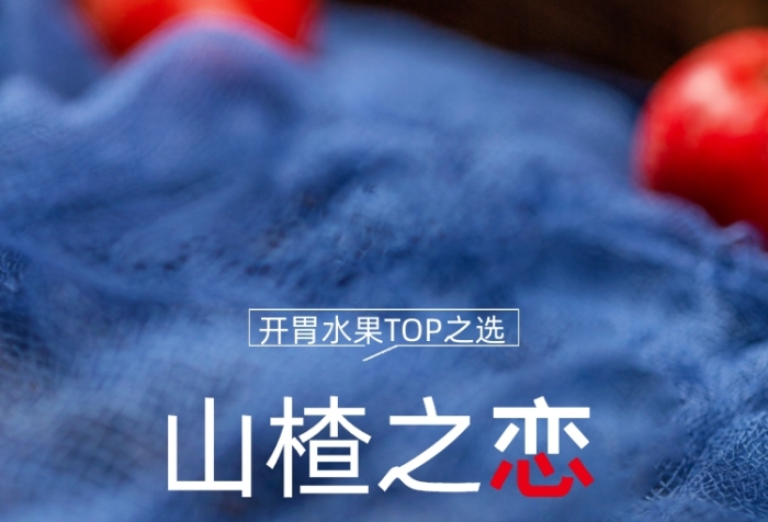 山楂之戀水果宣傳促銷海報