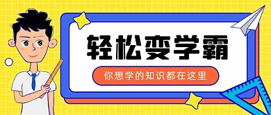 轻松变学霸公众号首图