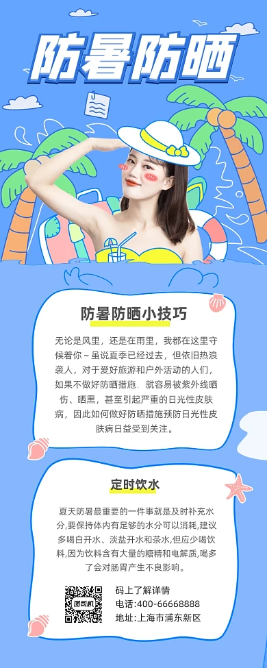 防暑防晒贴士简约大气手机长图