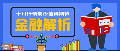 金融解析手绘卡通公众号首图