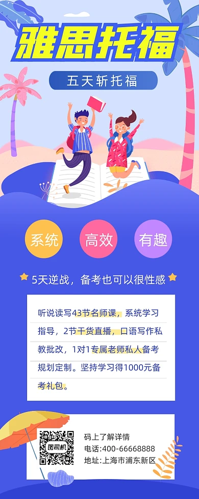 雅思托福暑假培训招生简约手机长图