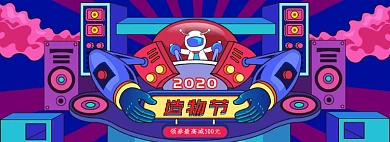 手绘插画风造物节促销活动电商banner