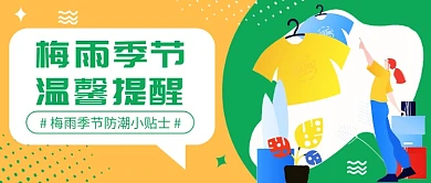 梅雨季节温馨提醒