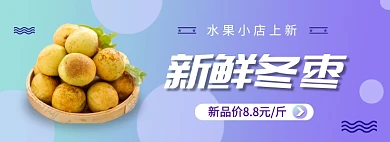 新鲜冬枣水果上新淘宝banner