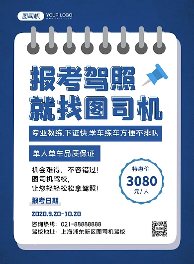 驾校招生蓝色扁平化简约信纸印刷海报