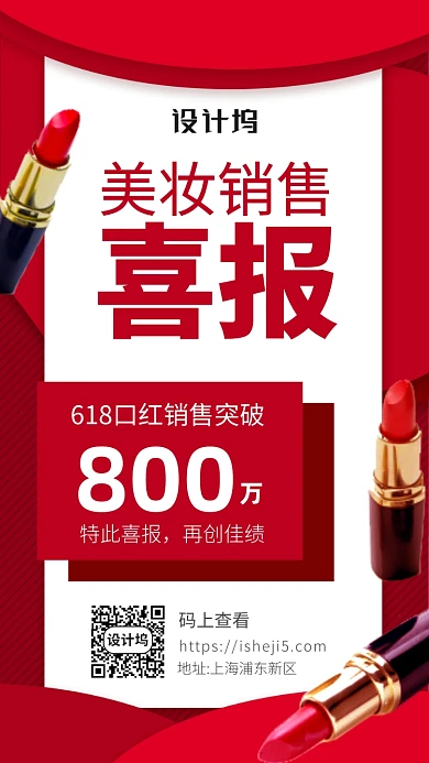 618美妆销售喜报手机海报
